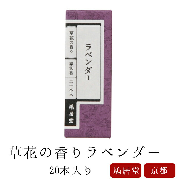 【鳩居堂】 京線香 お線香 線香 お