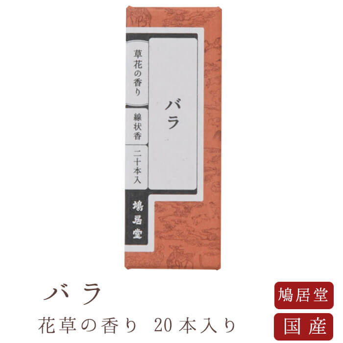 【鳩居堂】 京線香 お線香 線香 お香 バラ 20本入り 草花の香り 国産 天然香料 芳輪 趣味のお香 部屋焚き ギフト アロマ お供え お線香ギフト