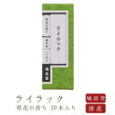 【鳩居堂】 京線香 お線香 線香 お香 ライラック 20本入り 草花の香り 国産 天然香料 芳輪 趣味のお香 部屋焚き ギフト アロマ お供え お線香ギフト