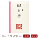  京線香 お線香 線香 お香 香木 角割 白檀 3g たと紙 国産 天然香料 芳輪 趣味のお香 部屋焚き ギフト アロマ 香堂 茶道 割 お供え お線香ギフト