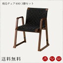 飛鳥チェア400 幅580 奥行560 高さ720 3脚セット 手摺り付 椅子 チェア モダン仏壇 仏壇 積重ね収納式 和室 洋室 寺院用 寺 神社 寺用 神社...