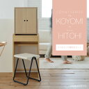 【5/18〜5/20限定|ポイント10倍】仏壇台 下台 KOYOMI スツール HITOHI セット おしゃれ COYUI シリーズ ミニマル シンプル ナチュ...