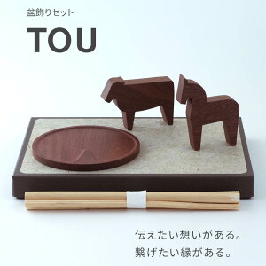 盆飾り セット 「TOU とう」 IKOI シリーズ 初盆セット ウォールナット 新盆セット お盆 木製 精霊馬 馬 牛 蓮 まこも おがら きゅうり なす お供え 初盆飾り ミニ 盆提灯 モダン シンプル おしゃれ かわいい