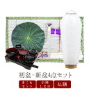 【初盆セット】初盆 新盆 4点セット10 お盆飾り お盆 提灯 お盆セット 盆提灯 ミニサイズ 初盆提灯 新盆セット 盆用品 盆飾り 吊り 葬儀 飾り 贈答用 ...