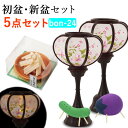 【7/29〜8/1限定|10%クーポン配布中】 【初盆セット】初盆 新盆 5点セット24 お盆飾り お盆 提灯 お盆セット 盆提灯 ミニサイズ 初盆提灯 新盆セ...