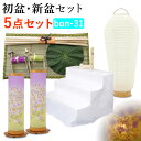 【7/13~7/15限定|10%クーポン配布中】 【初盆セット】初盆 新盆 5点セット31 お盆飾り お盆 提灯 お盆セット 盆提灯 ミニサイズ 初盆提灯 新盆セット 盆用品 盆飾り 吊り 葬儀 飾り 贈答用 ギフト 佛具仏具 9号 10号 11号