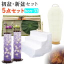 【7/29〜8/1限定|10%クーポン配布中】 【初盆セット】初盆 新盆 5点セット33 お盆飾り お盆 提灯 お盆セット 盆提灯 夢想花3号 初盆提灯 新盆セ...