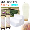【7/13~7/15限定|10%クーポン配布中】 【初盆セット】初盆 新盆 5点セット35 お盆飾り お盆 提灯 お盆セット 盆提灯 ミニサイズ 初盆提灯 新盆セット 盆用品 盆飾り 吊り 葬儀 飾り 贈答用 ギフト 佛具仏具 9号 10号 11号