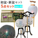 【初盆セット】初盆 新盆 5点セット40 お盆飾り お盆 提灯 お盆セット 盆提灯 ミニサイズ 初盆提灯 新盆セット 盆用品 盆飾り 吊り 葬儀 飾り 贈答用 ...