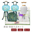【初盆セット】初盆 新盆 5点セット06 お盆飾り お盆 提灯 お盆セット 盆提灯 ミニサイズ 初盆提灯 新盆セット 盆用品 盆飾り 吊り 葬儀 飾り 贈答用 ...
