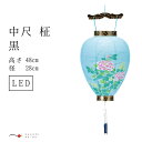 【盆提灯 ミニサイズ お盆 提灯 お盆飾り】 中尺 黒 LED コードレス 初盆 白提灯 新盆 飾り 吊り 贈答用 仏具 9号 10号 11号 新盆セット 盆用...