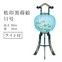 【7/13~7/15限定|10%クーポン配布中】 【盆提灯 ミニサイズ 盆ちょうちん】松印黒蒔絵 11号 初盆 新盆 盆提灯 贈答用 ギフト 佛具仏具 4号 8号 9号 10号 11号 12号 初盆提灯 新盆セット 盆用品 盆飾り 行灯