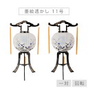 【盆提灯 お盆 提灯 回転 お盆飾り】 PC11号 墨絵透かし 対 レース生地 回転灯 オリジナル 高さ80cm×火袋径33cm モダン モダン盆提灯 初盆 新...