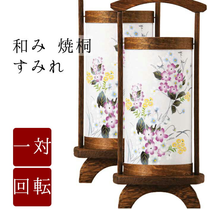 【盆提灯 ミニサイズ お盆 提灯 回転 お盆飾り】 和み 焼桐すみれ 一対 モダン モダン盆提灯 初盆 新盆 お供 御仏前 岐阜提灯 お盆提灯 初盆セット モダン モダン盆提灯 盆灯籠 創作 創作盆提灯