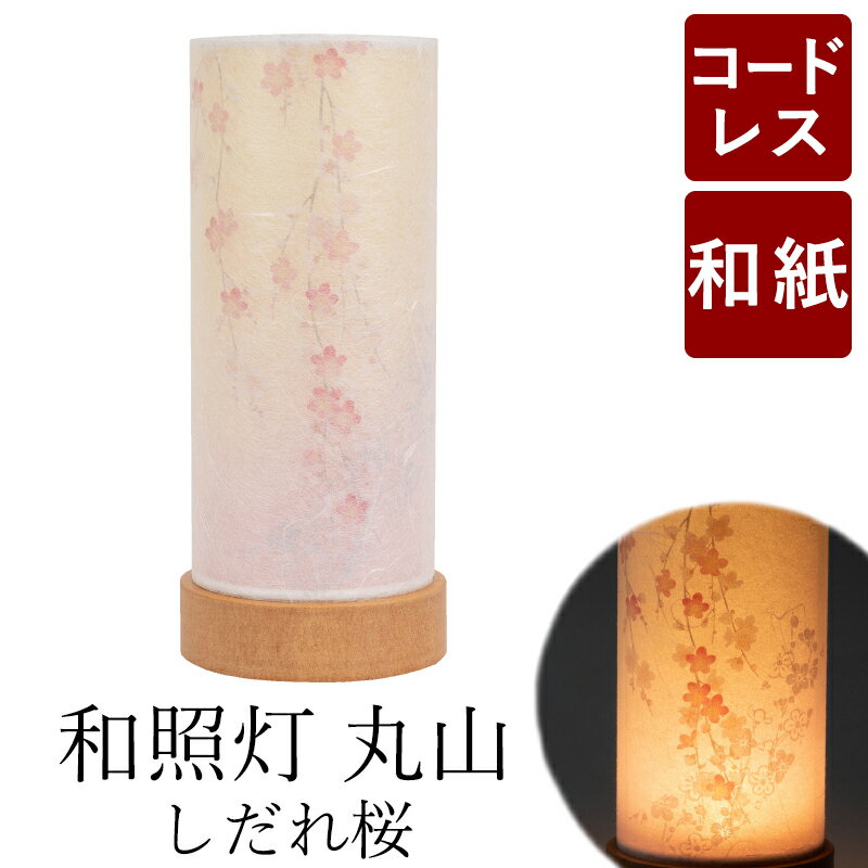  和照灯 オリジナル 丸山 枝垂れ桜 LED コードレス 火袋径 81mm / 高さ 182mm 初盆 新盆 提灯 岐阜提灯 お盆提灯 お供 御仏前 初盆セット 盆灯籠 創作 創作盆提灯