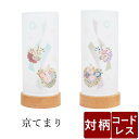 【盆提灯 一対 ミニサイズ お盆 提灯 お盆飾り】 和照灯 京てまり 一対 LED コードレス 【径8.1cm 高さ18.2cm】 モダン モダン盆提灯 初盆 ...
