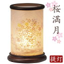 【盆提灯 ミニサイズ お盆 提灯 お盆飾り】行灯 和照灯 NO2942 桜満月 高さ20cm×径14cm ミニ行灯 モダン モダン盆提灯 初盆 新盆 10号 1...