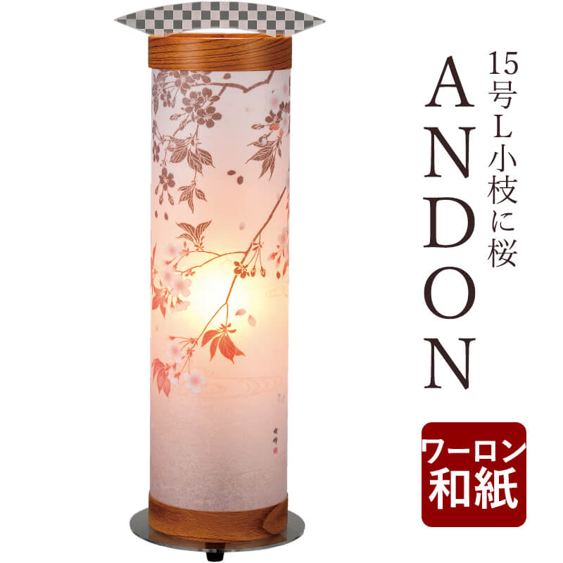 【あす楽対応】盆提 盆ちょうちん ANDON15号L 小枝に桜 ログ モダン モダン盆提灯 初盆 新盆 お供 御供 御仏前 初盆セット 行燈 佛具仏具 初盆提灯 盆灯籠 創作 創作盆提灯