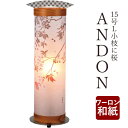【7/29〜8/1限定|10%クーポン配布中】 盆提 盆ちょうちん ANDON15号L 小枝に桜 ログ モダン モダン盆提灯 初盆 新盆 お供 御供 御仏前 初...