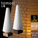 【盆提灯 ミニサイズ 盆ちょうちん】tomori1号 LEDライトセット ミニ行灯 盆提灯 モダン モダン盆提灯 初盆 新盆 10号 11号 お供 御供 御仏前...