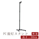 【盆提灯 ミニサイズ お盆 提灯 お盆飾り】PC提灯スタンド 200cm・150cm×巾40cm 盆 新盆 初盆 坪型 釣り提灯 盆提灯 10号 11号 お供 ...