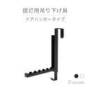 山崎実業 tower 提灯用吊り下げ具 ドアハンガータイプ ブラック ホワイト 黒 白 盆提灯 ミニサイズ 初盆 新盆 お供 御供 御仏前 吊り 白提灯 白紋天...
