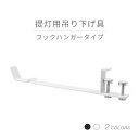 【エントリーで更にP10倍★19日20:00〜26日1:59まで】 山崎実業 tower 提灯用吊り下げ具 フックハンガータイプ ブラック ホワイト 黒 白 盆...