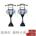 【盆提灯 ミニサイズ お盆 提灯 回転 お盆飾り】霊前灯 張 特小 黒 一対 高35cm×径13cm ブラック ミニ行灯 盆提灯 初盆 新盆 10号 11号 お...