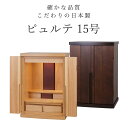 【5/9〜5/16限定|10%クーポン配布中+P2倍】国産仏壇 ミニ仏壇 モダン ミニ 15号ピュルテ モダン仏壇 小型仏壇 モダン ミニ インテリア仏壇 マン...