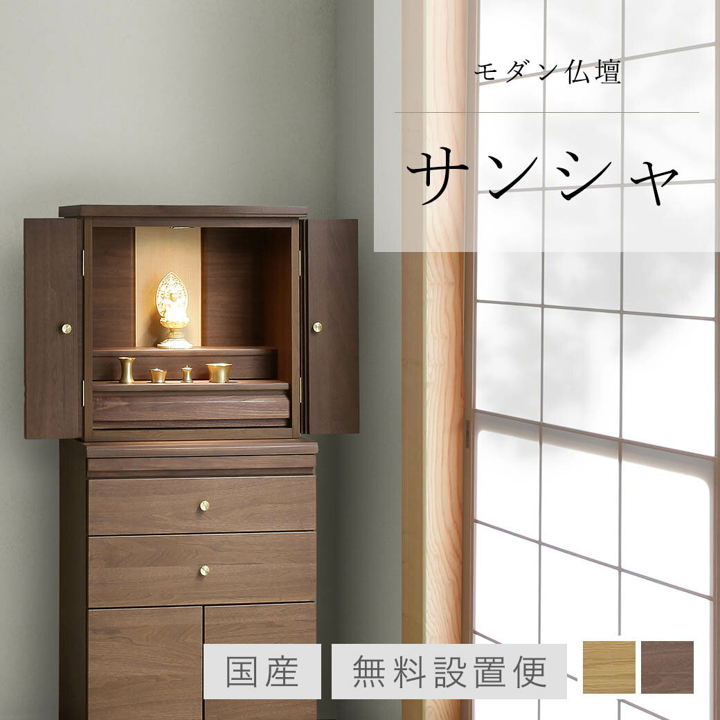 【無料設置便】 仏壇 モダン ミニ 「サンシャ」 全2色 ホワイトオーク ウォールナット ミニ仏壇 モダン仏壇 小型仏壇 おしゃれ インテリア マンション コンパクト 国産
