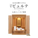 【5/9〜5/16限定|10%クーポン配布中+P2倍】仏壇セット 仏壇 仏具【ミニ仏壇 15号ピュルテ ライトブラウン・やわらぎ五具足・おりん鳳雲1.8寸・おり...