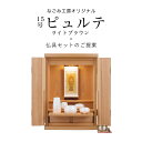 【5/9〜5/16限定|10%クーポン配布中+P2倍】仏壇セット 仏壇 仏具【ミニ仏壇 15号ピュルテ ライトブラウン・やわらぎ五具足・おりん鳳雲1.8寸・おり...