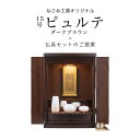 【5/9〜5/16限定|10%クーポン配布中+P2倍】仏壇セット 仏壇 仏具【ミニ仏壇 15号ピュルテ ダークブラウン・やわらぎ五具足・おりん鳳雲1.8寸・おり...
