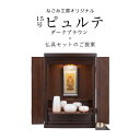 【5/9〜5/16限定|10%クーポン配布中+P2倍】仏壇セット 仏壇 仏具【ミニ仏壇 15号ピュルテ ダークブラウン・やわらぎ五具足・おりん鳳雲1.8寸・おり...