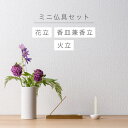ミニ 仏具セット 「ナチュラル系仏具セットB」 おしゃれ モダン 三具足 3点セット 花立 香立 香皿 香炉 火立 ろうそく立て ミニ仏具 ミニ仏壇 小物 白 ...