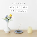 ミニ 仏具セット 「ナチュラル系仏具セットE」 火を使うセット 火を使わないセッ おしゃれ モダン ミニ仏具 ミニ仏壇 三具足 3点セット 花立 香立 香皿 火...
