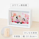 【2/21~2/25限定|1000円クーポン+P2倍】 雛人形 コンパクト ケース飾り 「ぷりてぃ舞桜雛」 ひな人形 かわいい おしゃれ モダン ひな祭り 雛祭り ひな飾り 雛飾り お雛様 ちりめん 置物 インテリア 国産 職人 手作り ディスプレイ ひしもち単体販売