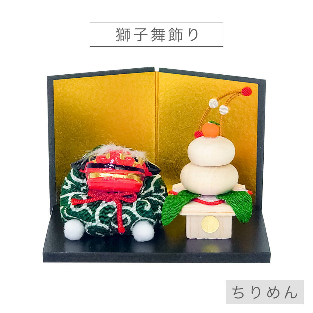 ミニ 正月飾り 「獅子舞飾り」 迎春 お正月 ちりめん 置物 コンパクト 鏡餅 獅子舞 屏風 インテリア 国産 職人 手作り かわいい おしゃれ 玄関 受付 ディスプレイ インテリアのサムネイル