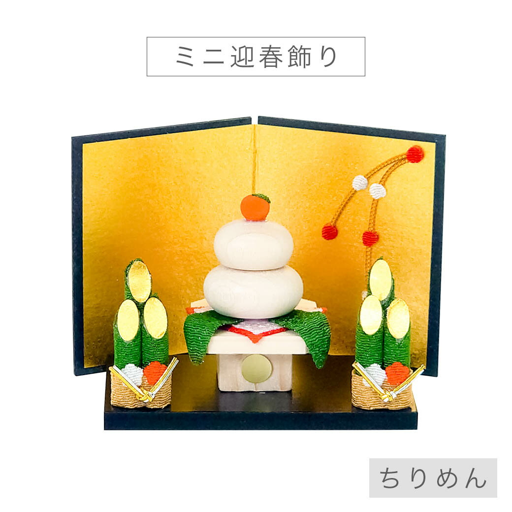 ミニ 正月飾り 「ミニ迎春飾り」 迎春 お正月 ちりめん 置物 コンパクト 鏡餅 門松 インテリア 国産 職人 手作り かわいい おしゃれ 玄関 受付 ディスプレイ インテリアのサムネイル