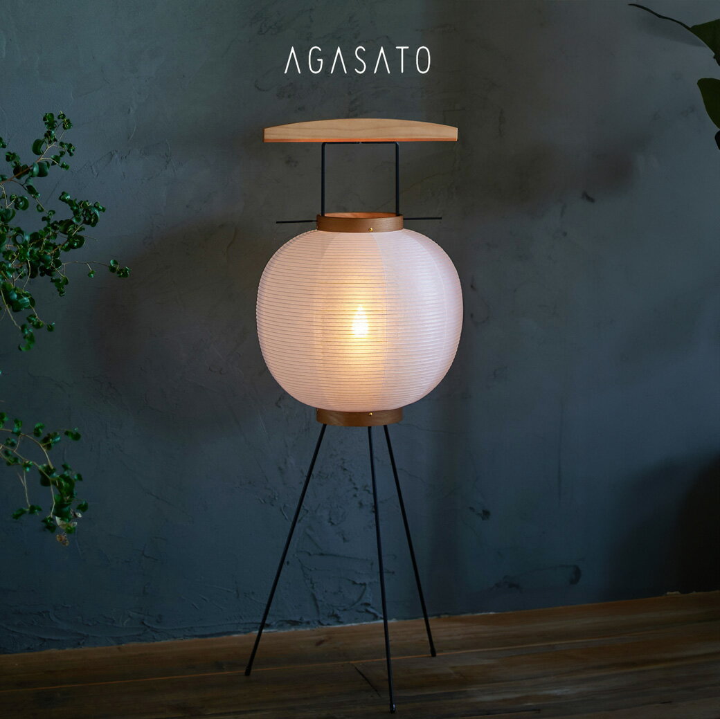 盆提灯 「AGASATO あがさと」 単品 IKOI