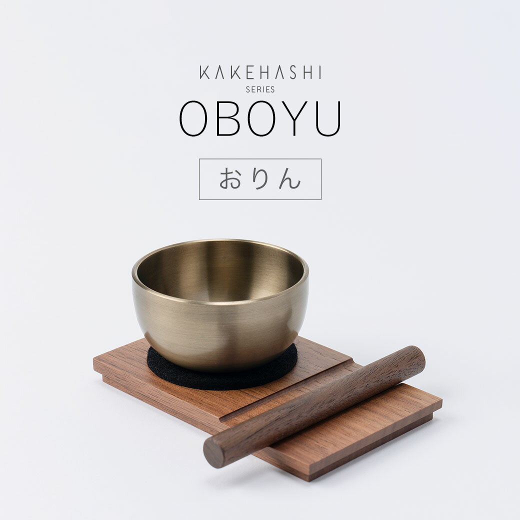 【SS限定｜10%クーポン配布中+P2倍】おりん OBOYU おぼゆ KAKEHASHI シリーズ ウォールナット ミニ 仏具セット おしゃれ モダン ミニ仏具 木製 仏具 ミニ仏壇 仏壇 小物 手元供養 オリジナル