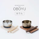 【5/9〜5/16限定|10%クーポン配布中+P2倍】おりん 「木のぬくもりがある」OBOYU おぼゆ 全2色 メープル ウォールナット ミニ 仏具セット おし...