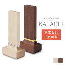 【GW限定｜10%クーポン+P2倍】 KATACHI かたち 全2色 KAKEHASHI シリーズ 名入れ対応 メープル ウォールナット 4.0寸 位牌 入れ 戒名入れ 位牌 モダン コンパクト ミニ モダン位牌 おしゃれ 文…