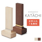 【GW限定｜10%クーポン+P2倍】「KATACHI かたち」 全2色 KAKEHASHI シリーズ 名入れ対応 メープル ウォールナット 4.0寸 位牌 入れ 戒名入れ 位牌 モダン コンパクト ミニ モダン位牌 おしゃれ 文字入れ 名入れ 戒名 国産 旭川 ミニ仏壇 手元供養