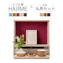 【5/9〜5/16限定|10%クーポン配布中+P2倍】ミニ仏壇 仏具 セット 「HAJIME タモ・ナチュラル系仏具セットA」 全5×3色 仏壇 モダン ミニ ...