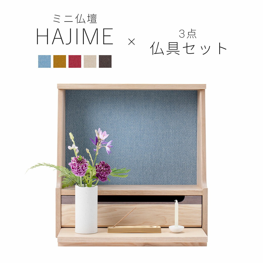 楽天なごみ工房　楽天市場店ミニ仏壇 仏具 セット 「HAJIME タモ・ナチュラル系仏具セットB」 全5色 仏壇 モダン ミニ オープン型 おしゃれ コンパクト ミニ仏具 三具足 一式