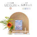 ミニ仏壇 仏具 セット 「MEGURI S・クリア系仏具セットA」 全4色 仏壇 モダン ミニ オープン型 おしゃれ コンパクト ミニ仏具 三具足 一式 ガラス...
