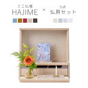 ミニ仏壇 仏具 セット 「HAJIME タモ・クリア系仏具セットA」 全5×4色 仏壇 モダン ミニ オープン型 おしゃれ コンパクト ミニ仏具 三具足 一式 ...