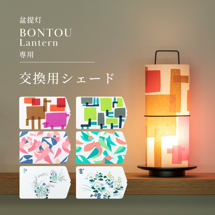 「盆提灯 BONTOU Lantern専用 交換用 シェード」 盆提灯 ミニサイズ 火袋 おしゃれ モダン お盆用品 お盆 提灯 ミニ 小型 卓上 新型 初盆 新盆 モダン盆提灯 牛 馬 花 鳥 大原 桔梗 萩 芙蓉