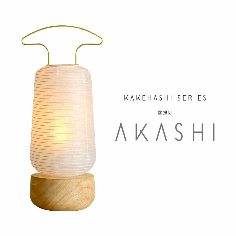 【楽天盆提灯ランキング1位】オリジナル 盆提灯 「AKASHI あかし」単品 IKOI シリーズ ミニサイズ LED コードレス モダン お盆用品 お盆 提灯 ミニ 小型 新型 初盆 新盆 おしゃれ 白提灯 盆ちょうちん モダン盆提灯 シンプル 国産 岐阜提灯
ITEMPRICE